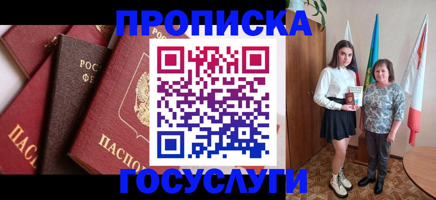 прописка ребенка в Чапаевске